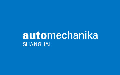 上海國際汽車零部件、維修檢測診斷設備及服務用品展覽會